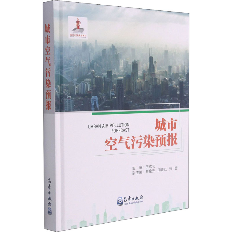 正版新书]城市空气污染预报王式功9787502971045
