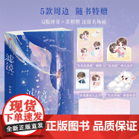 滤镜 罗小葶 著 檀健次 李兰迪主演电视剧剧本改编小说 桐华 罗小葶编剧 苏橙橙 唐奇 中信出版社图书 正版