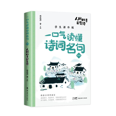 正版新书]人间四季都是诗 学生课外版将进酒•黄9787536277519