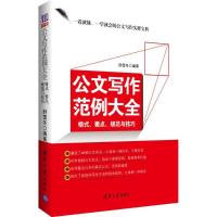正版新书]公文写作范例大全:格式、要点、规范与技巧舒雪冬9787