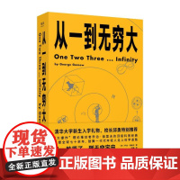 从一到无穷大 乔治 伽莫夫 著 用简单的文字解释复杂的世界 科普读物 修复128幅作者手绘 双色标注近300处重点 果麦