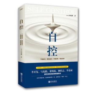 正版新书]自控何权峰9787555271543