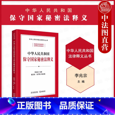 2024新中华人民共和国保守国家秘密法释义 [正版]中法图 2024新中华人民共和国保守国家秘密法释义 李兆宗 国家秘密