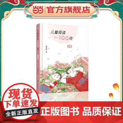 儿童阅读100问 红卷
