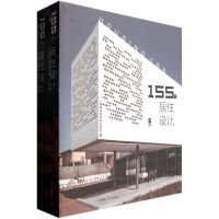 [M]155个居住设计/景观与建筑设计系列-9787561166291