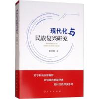 正版新书]现代化与民族复兴研究苗成斌9787010197784