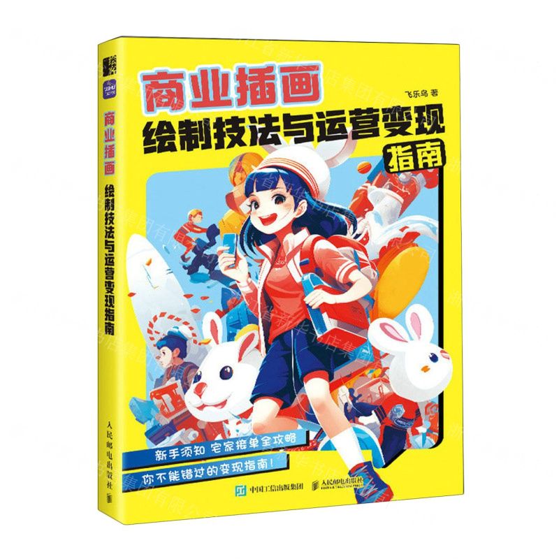 [N]商业插画绘制技法与运营变现指南-9787115622525