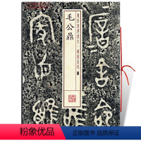 [正版]毛公鼎书法放大铭刻系列01繁体旁注西周金文篆书毛笔字帖书法临摹临帖练古帖铭文随机选字本上海书画出版社学海轩
