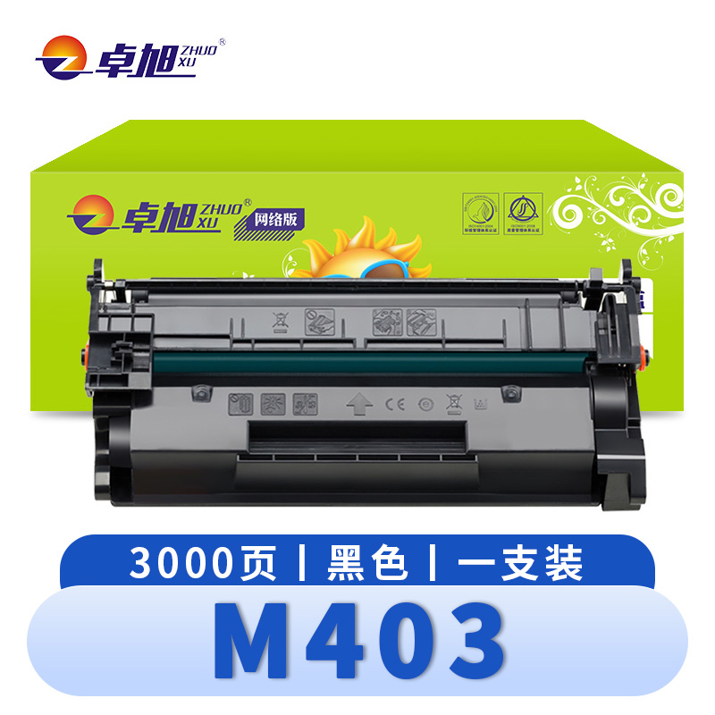 卓旭 硒鼓M403 支