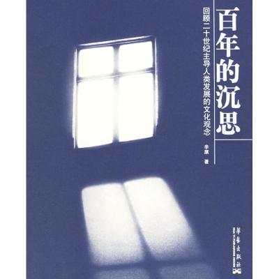 正版新书]百年的沉思-回顾20世纪主导人类发展的文化观念辛旗978
