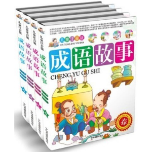醉染图书儿童注音版成语故事(全4册)9787104037149