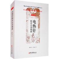 正版新书]电热针临床应用指南夏玉清9787515218397