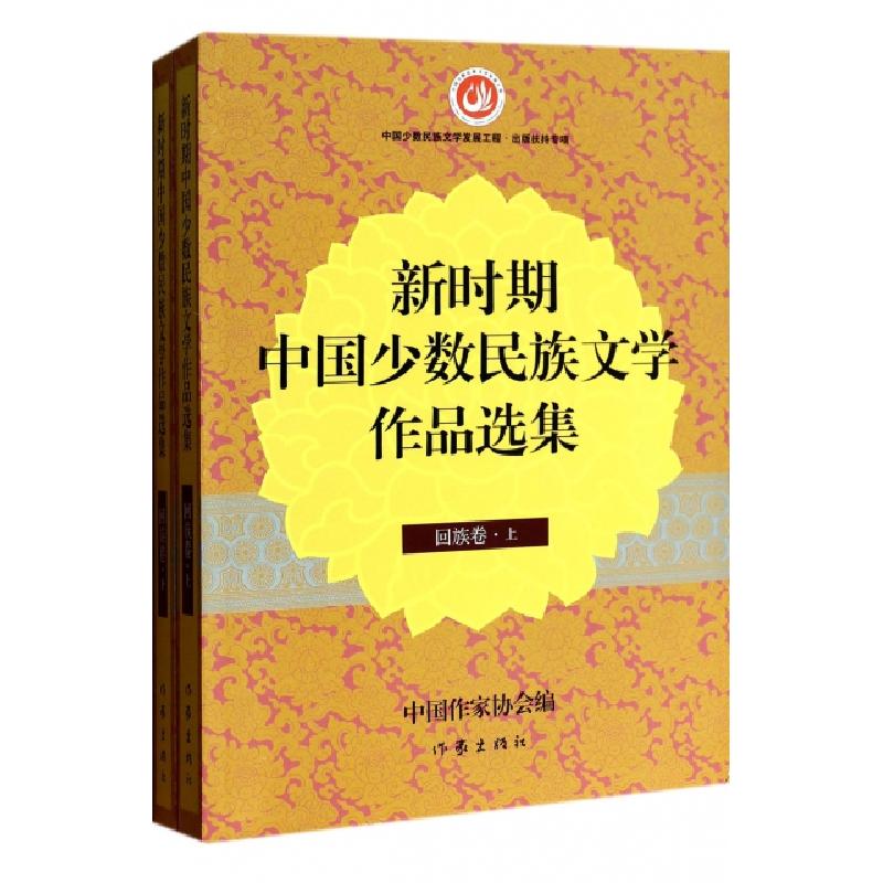正版新书]新时期中国少数民族文学作品选集(回族卷上下)哈若蕙|