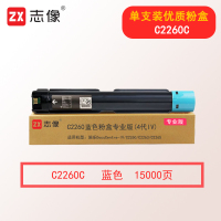 志像C2260 15000页 蓝色粉盒专业版(4代IV) 适用施乐DocuCentre-IV C2260 C2263 C2265