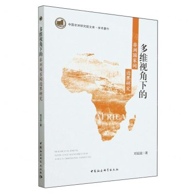 [N]多维视角下的非洲国家间边界研究/中国非洲研究院文库-9787522720005