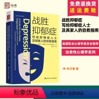 [正版]战胜抑郁症 写给抑郁症患者及其家人的自救指南 李科尔曼 抑郁症自我治疗书籍 自救疗愈缓解手册