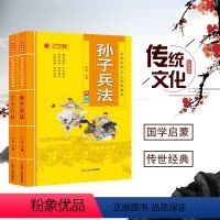 [正版]中华传统文化经典诵读 孙子兵法+三十六计注音版 小学生一二三年级课外阅读书国学经典读物7-12岁中国历史名著故