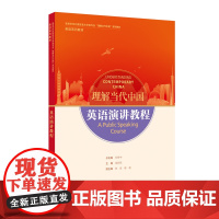 [外研社]英语演讲教程 高等学校外国语言文学类专业“理解当代中国”系列教材英语系列教材