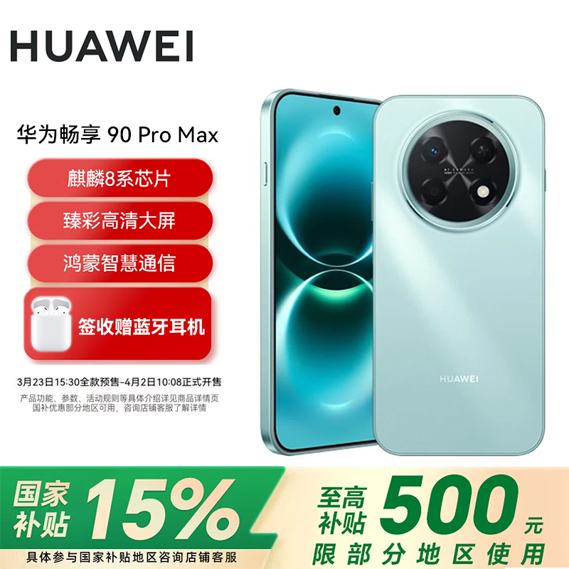 华为畅享 90 Pro Max 256GB 飞天青 8500mAh巨鲸大电池 鸿蒙AI 流畅丝滑 直屏手机