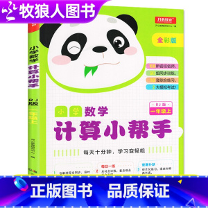 [正版]开心教育一年级上册小学数学计算小帮手同步计算能手1年级上10/20/50以内加减法口算题卡天天练每日一练口算题