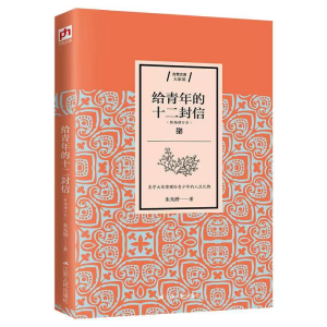 [M]给青年的十二封信(新编增订本)-9787214226525