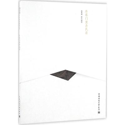 正版新书]石库门里弄民居杨秉德 撰文/摄影9787112159116