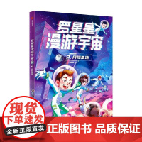 罗星星漫游宇宙 2 月球基地 谷清平 中信出版集团