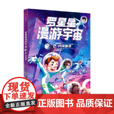 罗星星漫游宇宙 2 月球基地 谷清平 中信出版集团