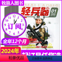 A[全年订阅12期]2024年1-12月 [正版]1/2月全年/半年订阅轻兵器杂志2024年1-6/7-12月共12