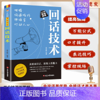 三分钟漫画图解回话技术 [正版]新版一分钟漫画即兴演讲回话的技术高情商聊天术说话沟通技巧沟通类书籍社交礼仪职场说话销售提