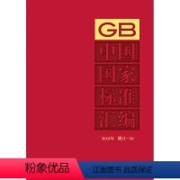 [正版]中国国家标准汇编 2018年修订-10