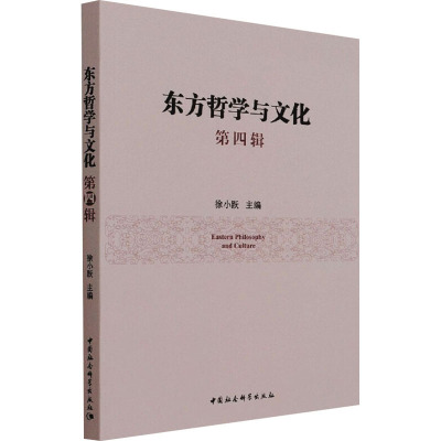 东方哲学与文化.第四辑