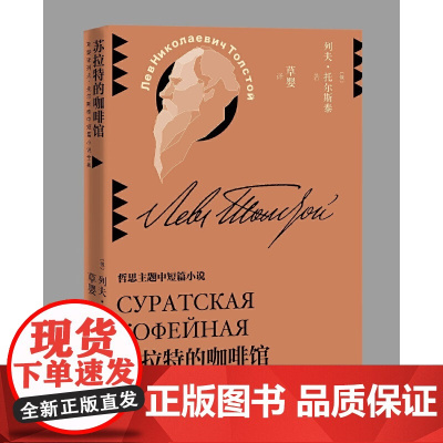 苏拉特的咖啡馆 列夫·托尔斯泰 人民文学出版社 正版书籍