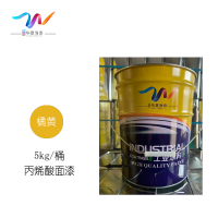 中辽华夏海泰 丙烯酸面漆 橘黄/5kg/桶