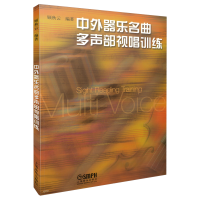 音像中外器乐名曲多声部视唱训练编者:顾秋云|责编:金潮//龚蓓