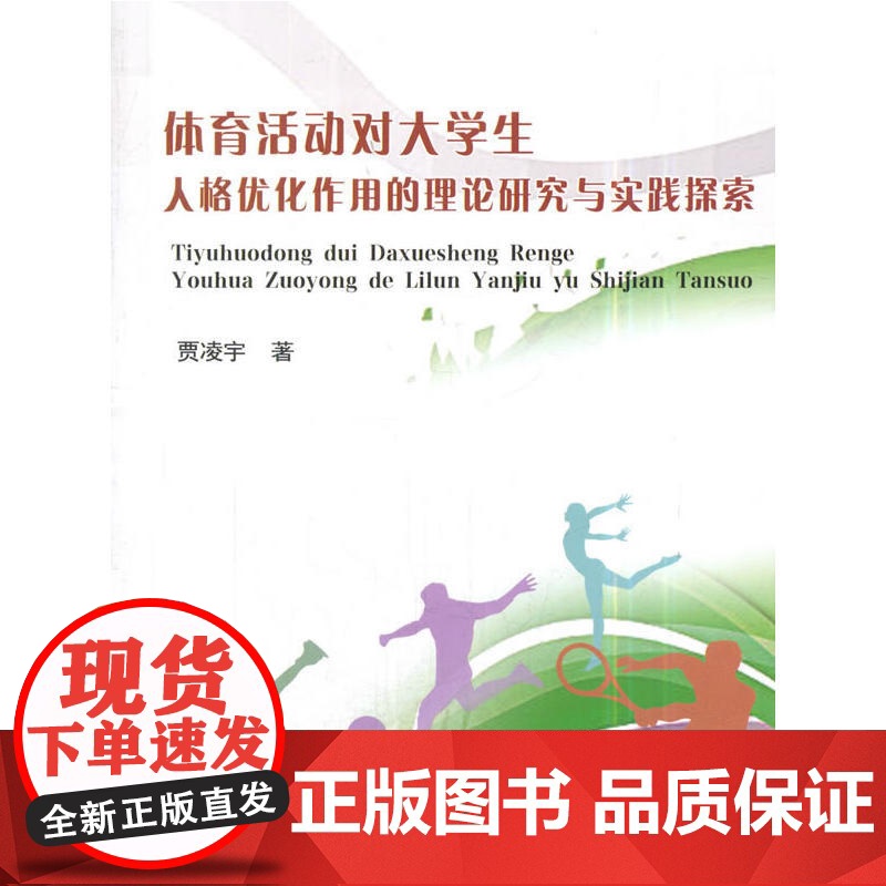 体育活动对大学生人格优化作用的理论研究与实践探索