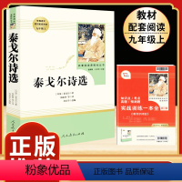 [人教版]泰戈尔诗选 [正版]九年级上册名著水浒传艾青诗选原著世说新语聊斋志异泰戈尔诗选唐诗三百首初三必读初中人民教育出