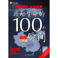 正版新书]感动生命的100个瞬间光明社9787802066038