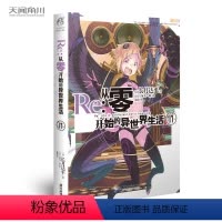 [正版]Re:从零开始的异世界生活小说 17 第17册 长月达平 异生活青春动漫文学穿越奇幻游戏漫画 日本少女动漫轻小