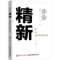 正版新书]步步精新 通往成功创新之路袁孝宇 著 谢青 编97875114