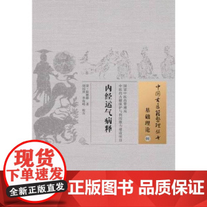内经运气病释·中国古医籍整理丛书 中医 中国中医药出版社 正版书籍