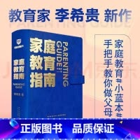 [单本]家庭教育指南全新正版 [正版]家庭教育指南 李希贵北京第一实验学校校长李希贵家庭教育力作 教你做父母培养情感思维