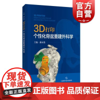 3D打印个性化骨盆重建外科学 上海科技出版社上海九院郝永强教授团队带领学习三位一体骨盆重建技术