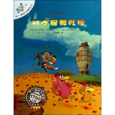 [M]我不要被吃掉-9787539144542