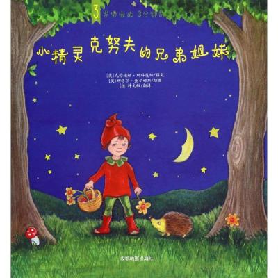 正版新书]小精灵克努夫的兄弟姐妹/3岁宝宝的3分钟故事(奥)克劳