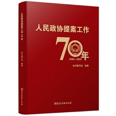 正版人民政协提案工作70年中国成立初期社会主义革命和建设时期改革开放和社会主义现代化建设新时期的提案工作