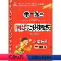 [正版] 2017秋 举一反三同步巧讲精练 小学数学 一年级上/1年级上 北师大版 升级版