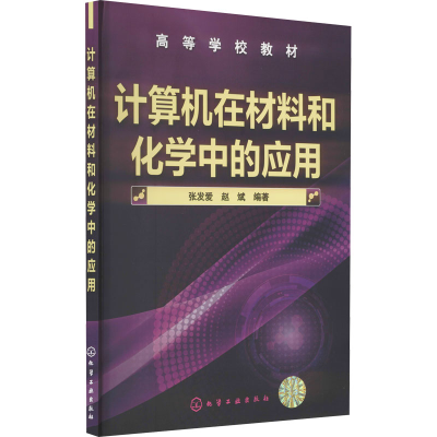 醉染图书计算机在材料和化学中的应用9787122139917