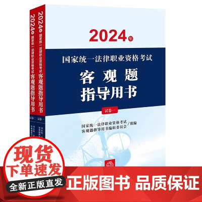 2024年国家统一法律职业资格考试客观题指导用书(全2册) 法律出版社