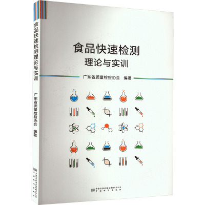 食品快速检测理论与实训